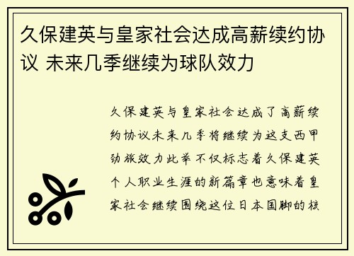 久保建英与皇家社会达成高薪续约协议 未来几季继续为球队效力