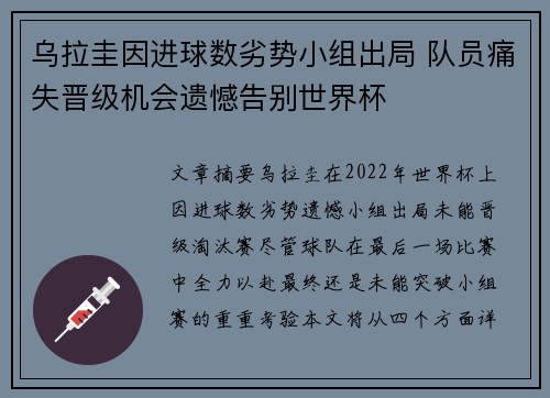 乌拉圭因进球数劣势小组出局 队员痛失晋级机会遗憾告别世界杯