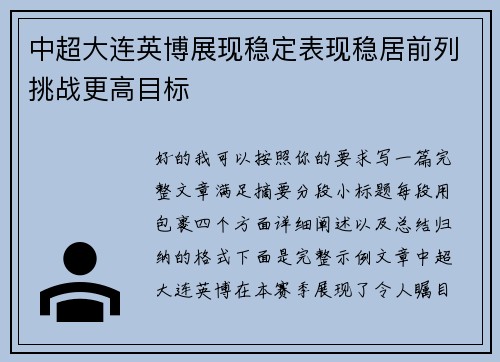 中超大连英博展现稳定表现稳居前列挑战更高目标