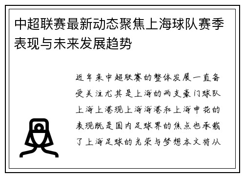 中超联赛最新动态聚焦上海球队赛季表现与未来发展趋势