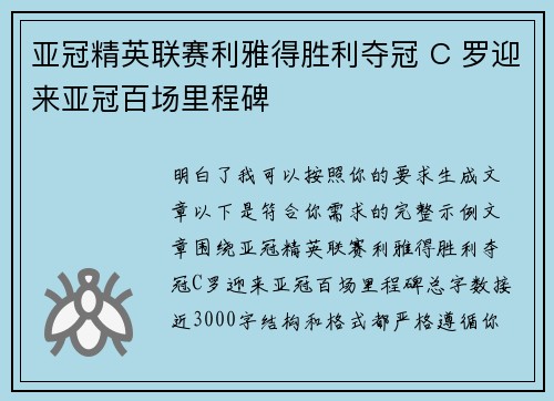 亚冠精英联赛利雅得胜利夺冠 C 罗迎来亚冠百场里程碑