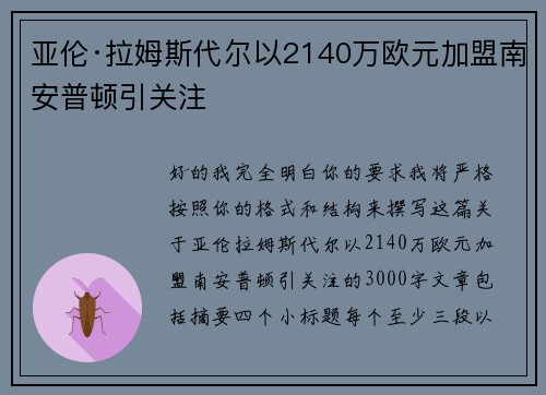 亚伦·拉姆斯代尔以2140万欧元加盟南安普顿引关注