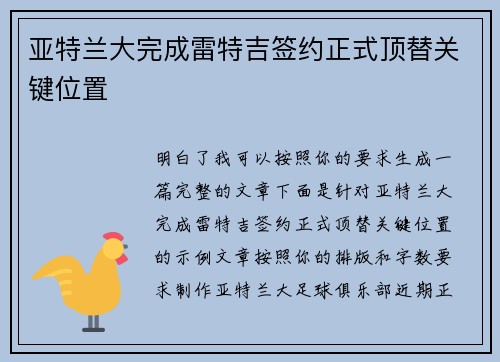 亚特兰大完成雷特吉签约正式顶替关键位置 亚特兰大完成雷特吉签约正式顶替关键位置