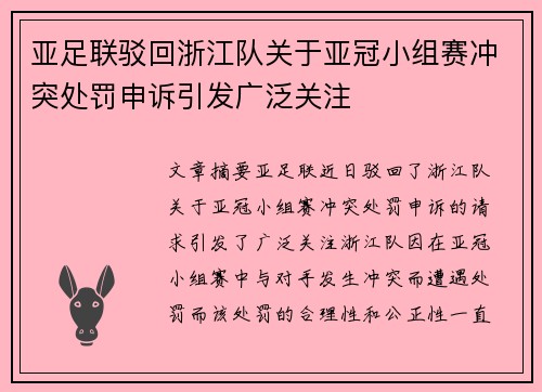 亚足联驳回浙江队关于亚冠小组赛冲突处罚申诉引发广泛关注