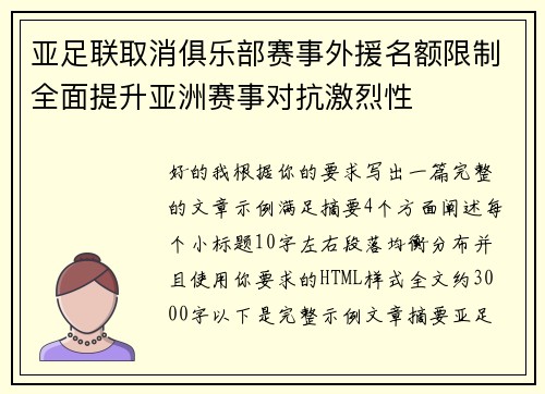 亚足联取消俱乐部赛事外援名额限制全面提升亚洲赛事对抗激烈性 亚足联取消俱乐部赛事外援名额限制全面提升亚洲赛事对抗激烈性