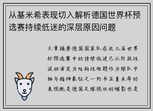 从基米希表现切入解析德国世界杯预选赛持续低迷的深层原因问题