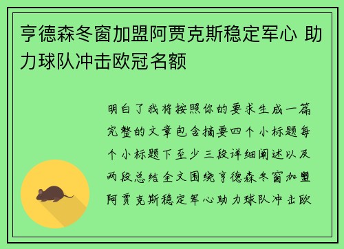 亨德森冬窗加盟阿贾克斯稳定军心 助力球队冲击欧冠名额 亨德森冬窗加盟阿贾克斯稳定军心 助力球队冲击欧冠名额