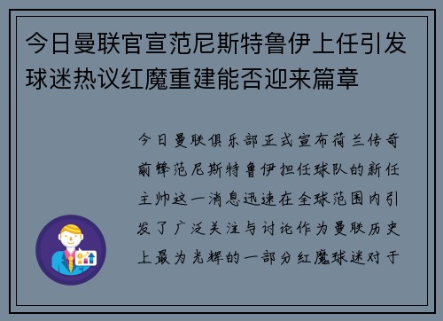 今日曼联官宣范尼斯特鲁伊上任引发球迷热议红魔重建能否迎来篇章