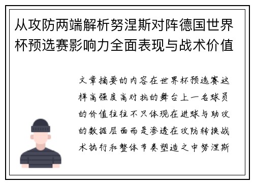 从攻防两端解析努涅斯对阵德国世界杯预选赛影响力全面表现与战术价值 从攻防两端解析努涅斯对阵德国世界杯预选赛影响力全面表现与战术价值