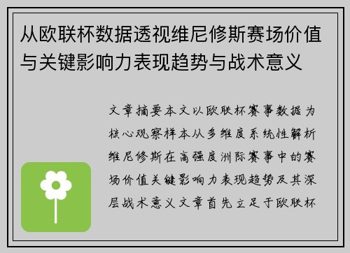 从欧联杯数据透视维尼修斯赛场价值与关键影响力表现趋势与战术意义