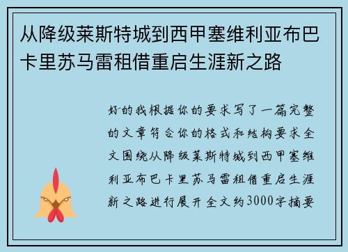 从降级莱斯特城到西甲塞维利亚布巴卡里苏马雷租借重启生涯新之路