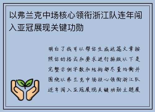 以弗兰克中场核心领衔浙江队连年闯入亚冠展现关键功勋