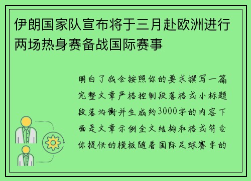伊朗国家队宣布将于三月赴欧洲进行两场热身赛备战国际赛事
