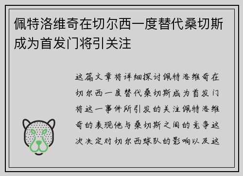 佩特洛维奇在切尔西一度替代桑切斯成为首发门将引关注