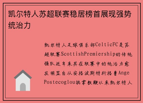 凯尔特人苏超联赛稳居榜首展现强势统治力 凯尔特人苏超联赛稳居榜首展现强势统治力
