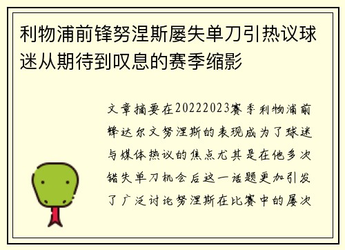 利物浦前锋努涅斯屡失单刀引热议球迷从期待到叹息的赛季缩影