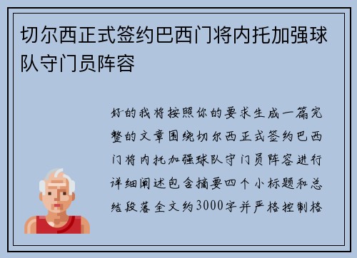 切尔西正式签约巴西门将内托加强球队守门员阵容 切尔西正式签约巴西门将内托加强球队守门员阵容