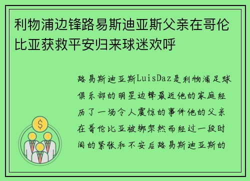 利物浦边锋路易斯迪亚斯父亲在哥伦比亚获救平安归来球迷欢呼 利物浦边锋路易斯迪亚斯父亲在哥伦比亚获救平安归来球迷欢呼