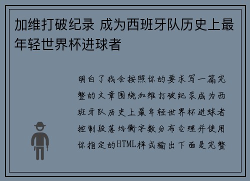 加维打破纪录 成为西班牙队历史上最年轻世界杯进球者 加维打破纪录 成为西班牙队历史上最年轻世界杯进球者