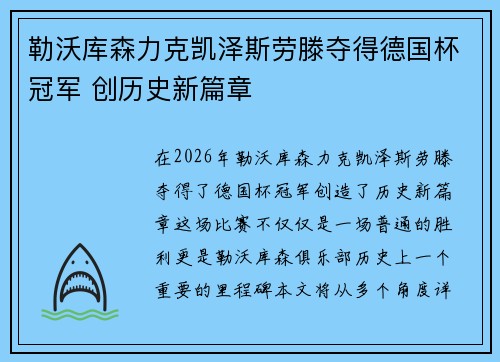 勒沃库森力克凯泽斯劳滕夺得德国杯冠军 创历史新篇章