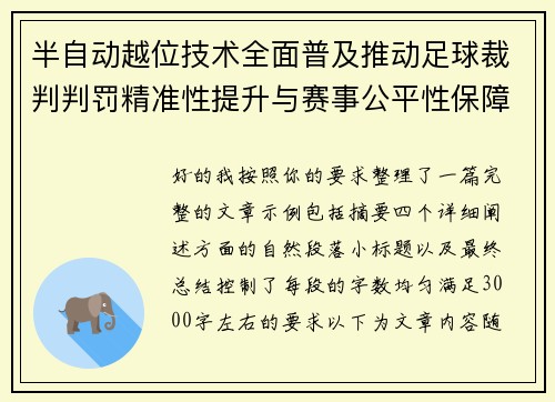 半自动越位技术全面普及推动足球裁判判罚精准性提升与赛事公平性保障 半自动越位技术全面普及推动足球裁判判罚精准性提升与赛事公平性保障
