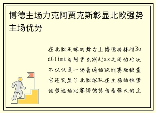 博德主场力克阿贾克斯彰显北欧强势主场优势 博德主场力克阿贾克斯彰显北欧强势主场优势