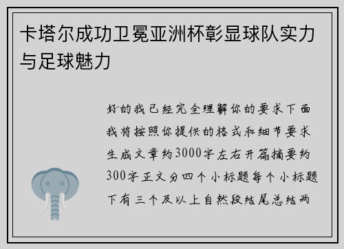 卡塔尔成功卫冕亚洲杯彰显球队实力与足球魅力