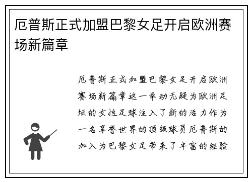 厄普斯正式加盟巴黎女足开启欧洲赛场新篇章