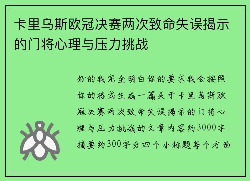 卡里乌斯欧冠决赛两次致命失误揭示的门将心理与压力挑战