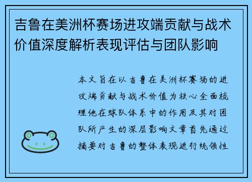 吉鲁在美洲杯赛场进攻端贡献与战术价值深度解析表现评估与团队影响