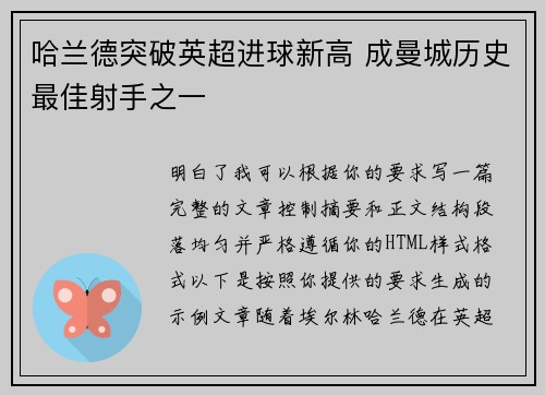 哈兰德突破英超进球新高 成曼城历史最佳射手之一
