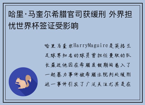 哈里·马奎尔希腊官司获缓刑 外界担忧世界杯签证受影响