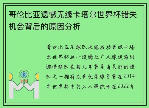 哥伦比亚遗憾无缘卡塔尔世界杯错失机会背后的原因分析