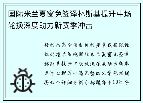 国际米兰夏窗免签泽林斯基提升中场轮换深度助力新赛季冲击 国际米兰夏窗免签泽林斯基提升中场轮换深度助力新赛季冲击