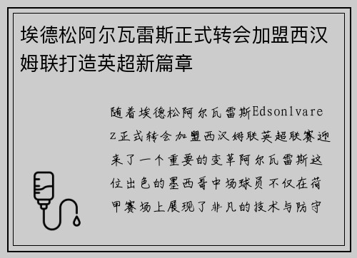 埃德松阿尔瓦雷斯正式转会加盟西汉姆联打造英超新篇章 埃德松阿尔瓦雷斯正式转会加盟西汉姆联打造英超新篇章