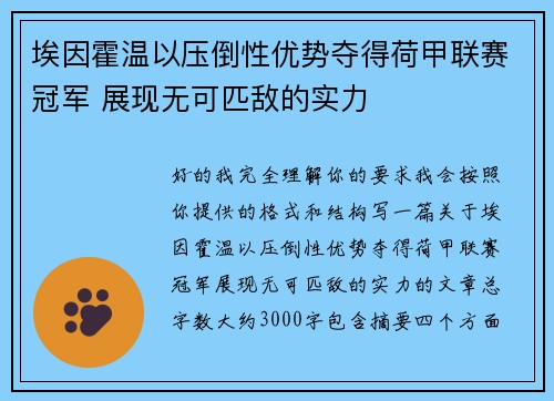 埃因霍温以压倒性优势夺得荷甲联赛冠军 展现无可匹敌的实力 埃因霍温以压倒性优势夺得荷甲联赛冠军 展现无可匹敌的实力