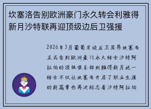 坎塞洛告别欧洲豪门永久转会利雅得新月沙特联再迎顶级边后卫强援 坎塞洛告别欧洲豪门永久转会利雅得新月沙特联再迎顶级边后卫强援