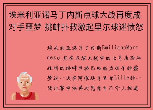 埃米利亚诺马丁内斯点球大战再度成对手噩梦 挑衅扑救激起里尔球迷愤怒 埃米利亚诺马丁内斯点球大战再度成对手噩梦 挑衅扑救激起里尔球迷愤怒