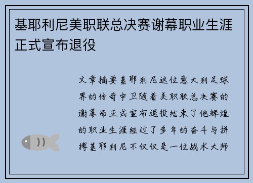基耶利尼美职联总决赛谢幕职业生涯正式宣布退役 基耶利尼美职联总决赛谢幕职业生涯正式宣布退役