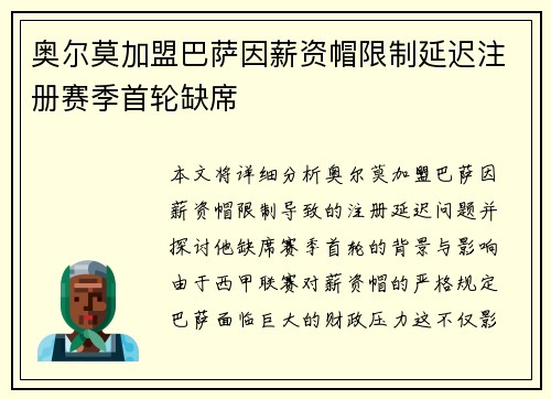奥尔莫加盟巴萨因薪资帽限制延迟注册赛季首轮缺席