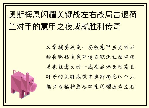 奥斯梅恩闪耀关键战左右战局击退荷兰对手的意甲之夜成就胜利传奇