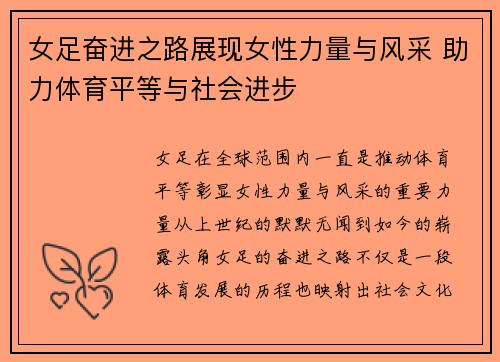 女足奋进之路展现女性力量与风采 助力体育平等与社会进步