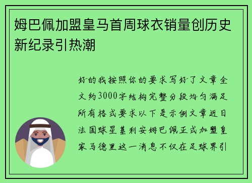 姆巴佩加盟皇马首周球衣销量创历史新纪录引热潮