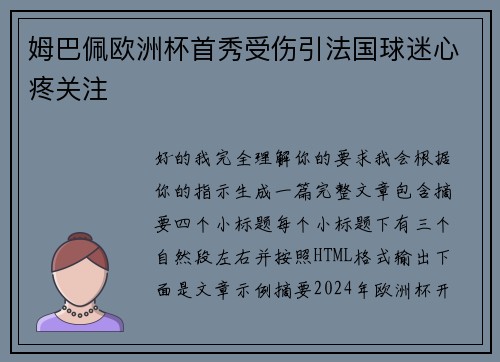 姆巴佩欧洲杯首秀受伤引法国球迷心疼关注 姆巴佩欧洲杯首秀受伤引法国球迷心疼关注