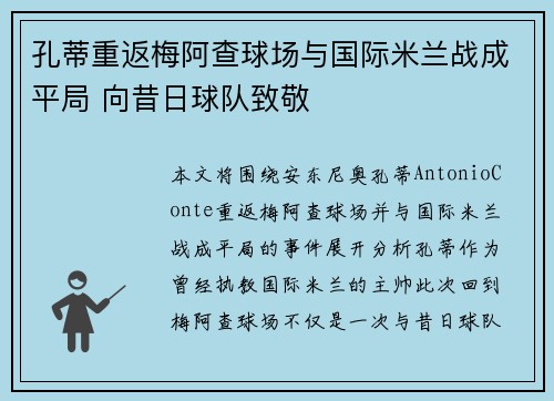 孔蒂重返梅阿查球场与国际米兰战成平局 向昔日球队致敬