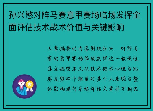 孙兴慜对阵马赛意甲赛场临场发挥全面评估技术战术价值与关键影响 孙兴慜对阵马赛意甲赛场临场发挥全面评估技术战术价值与关键影响