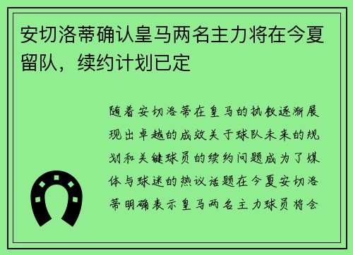 安切洛蒂确认皇马两名主力将在今夏留队，续约计划已定