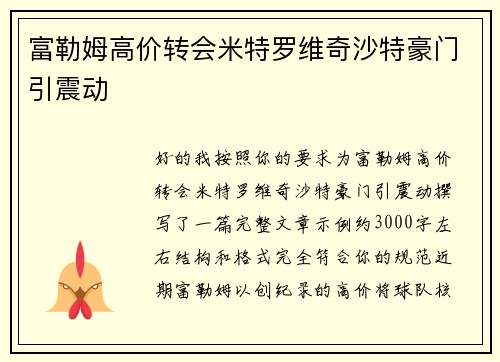 富勒姆高价转会米特罗维奇沙特豪门引震动