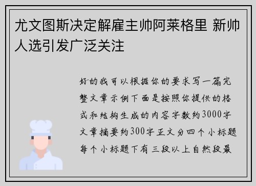 尤文图斯决定解雇主帅阿莱格里 新帅人选引发广泛关注 尤文图斯决定解雇主帅阿莱格里 新帅人选引发广泛关注