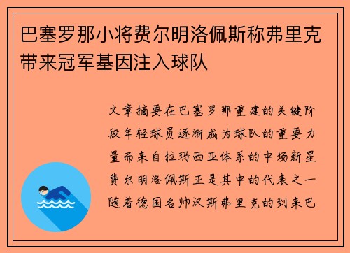 巴塞罗那小将费尔明洛佩斯称弗里克带来冠军基因注入球队